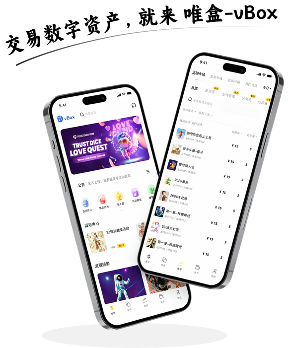 唯盒-vBox App 首页与交易市场界面展示